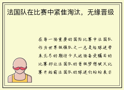 法国队在比赛中紧隹淘汰，无缘晋级