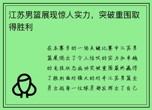 江苏男篮展现惊人实力，突破重围取得胜利