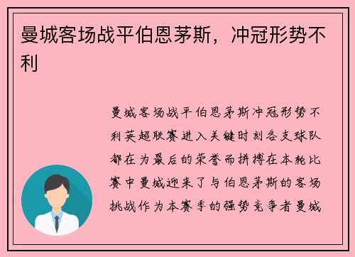 曼城客场战平伯恩茅斯，冲冠形势不利