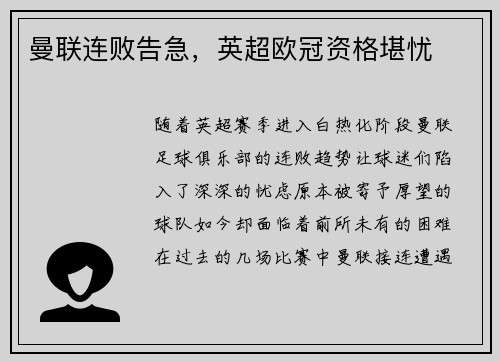 曼联连败告急，英超欧冠资格堪忧