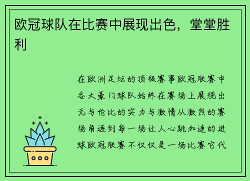欧冠球队在比赛中展现出色，堂堂胜利