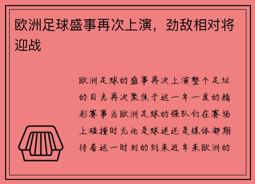 欧洲足球盛事再次上演，劲敌相对将迎战