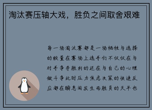 淘汰赛压轴大戏，胜负之间取舍艰难