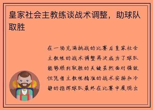 皇家社会主教练谈战术调整，助球队取胜