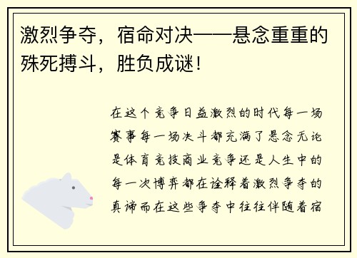 激烈争夺，宿命对决——悬念重重的殊死搏斗，胜负成谜！
