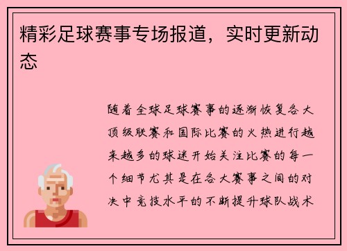 精彩足球赛事专场报道，实时更新动态
