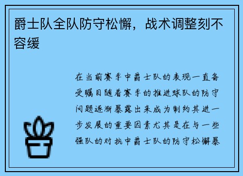 爵士队全队防守松懈，战术调整刻不容缓