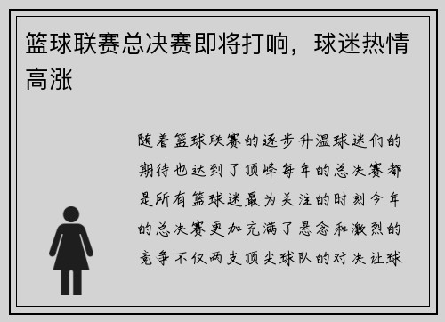 篮球联赛总决赛即将打响，球迷热情高涨