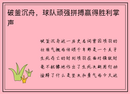 破釜沉舟，球队顽强拼搏赢得胜利掌声
