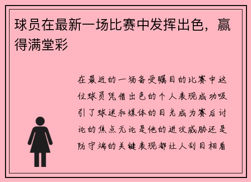 球员在最新一场比赛中发挥出色，赢得满堂彩