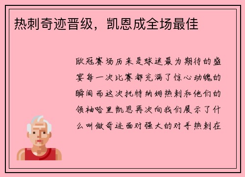 热刺奇迹晋级，凯恩成全场最佳