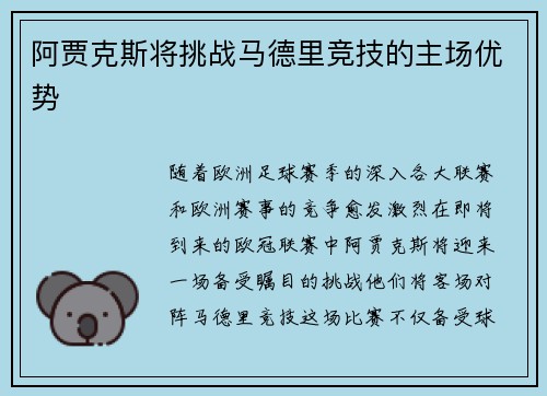 阿贾克斯将挑战马德里竞技的主场优势