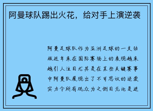 阿曼球队踢出火花，给对手上演逆袭