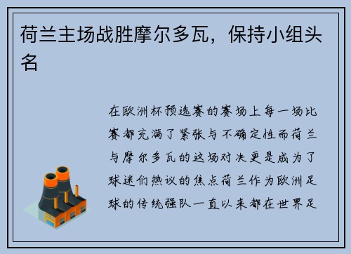 荷兰主场战胜摩尔多瓦，保持小组头名