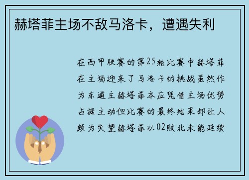 赫塔菲主场不敌马洛卡，遭遇失利