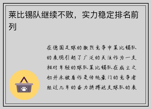 莱比锡队继续不败，实力稳定排名前列