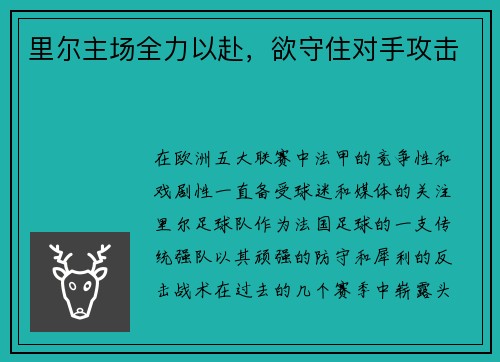 里尔主场全力以赴，欲守住对手攻击