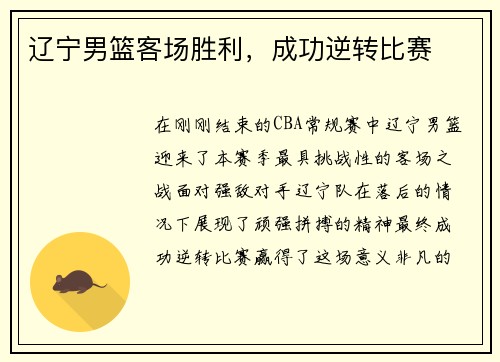 辽宁男篮客场胜利，成功逆转比赛