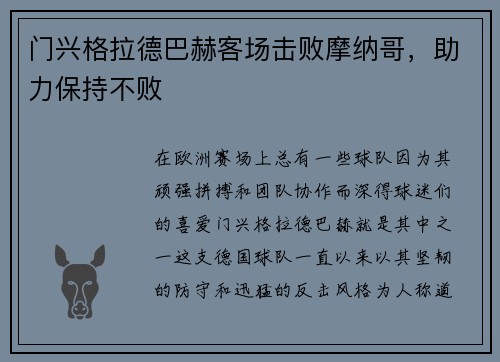 门兴格拉德巴赫客场击败摩纳哥，助力保持不败