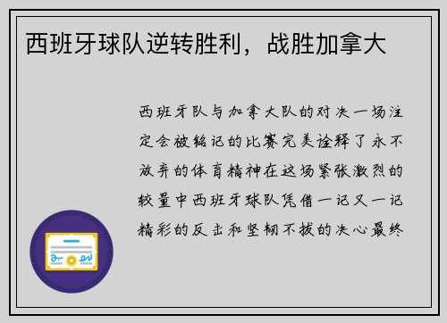 西班牙球队逆转胜利，战胜加拿大