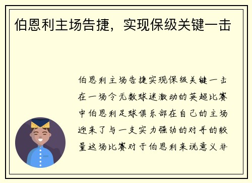 伯恩利主场告捷，实现保级关键一击