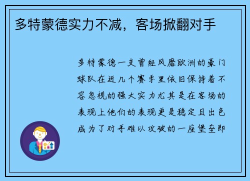 多特蒙德实力不减，客场掀翻对手