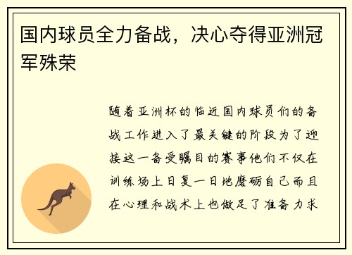 国内球员全力备战，决心夺得亚洲冠军殊荣