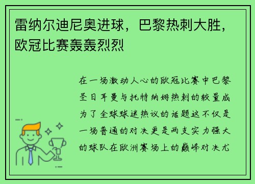 雷纳尔迪尼奥进球，巴黎热刺大胜，欧冠比赛轰轰烈烈