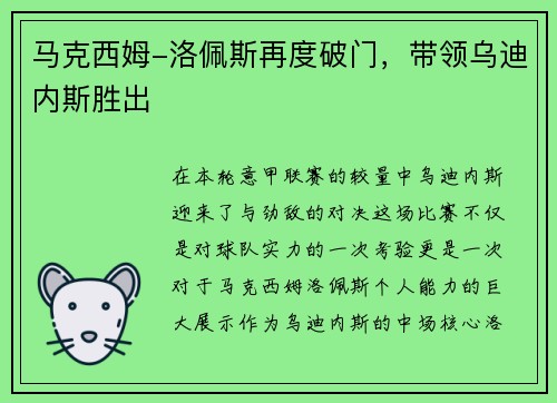 马克西姆-洛佩斯再度破门，带领乌迪内斯胜出