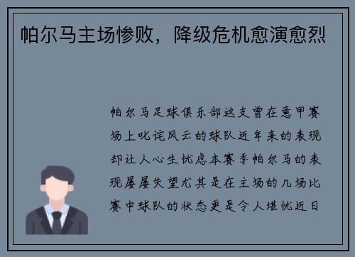 帕尔马主场惨败，降级危机愈演愈烈
