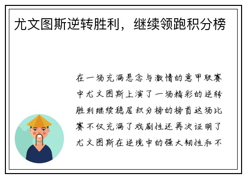 尤文图斯逆转胜利，继续领跑积分榜