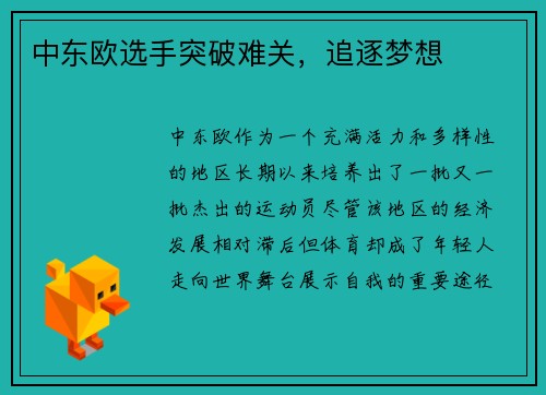 中东欧选手突破难关，追逐梦想