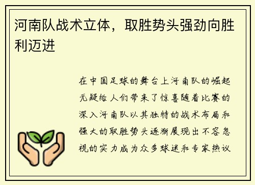 河南队战术立体，取胜势头强劲向胜利迈进