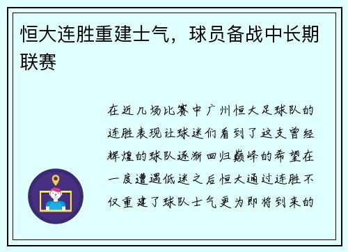 恒大连胜重建士气，球员备战中长期联赛