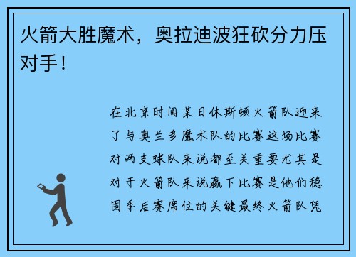 火箭大胜魔术，奥拉迪波狂砍分力压对手！