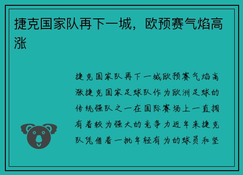 捷克国家队再下一城，欧预赛气焰高涨