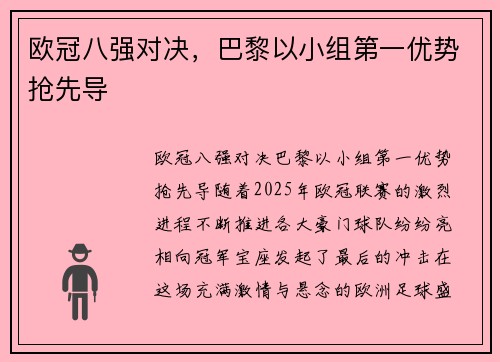 欧冠八强对决，巴黎以小组第一优势抢先导
