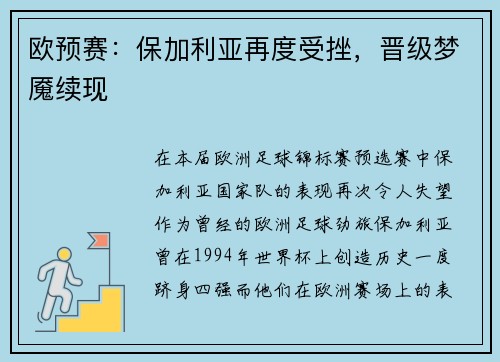 欧预赛：保加利亚再度受挫，晋级梦魇续现