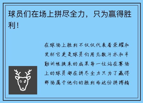 球员们在场上拼尽全力，只为赢得胜利！
