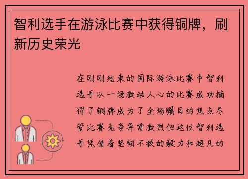 智利选手在游泳比赛中获得铜牌，刷新历史荣光