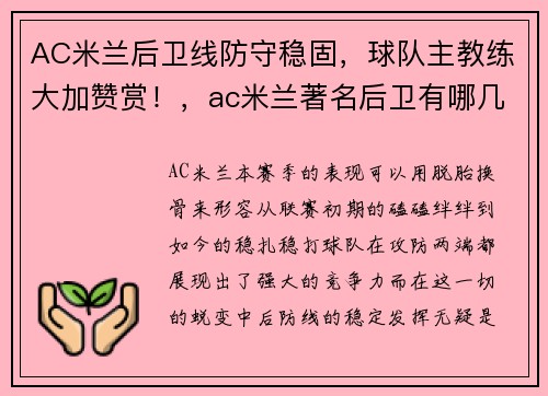 AC米兰后卫线防守稳固，球队主教练大加赞赏！，ac米兰著名后卫有哪几位