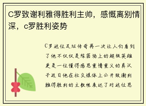C罗致谢利雅得胜利主帅，感慨离别情深，c罗胜利姿势
