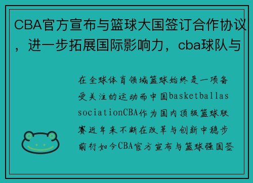 CBA官方宣布与篮球大国签订合作协议，进一步拓展国际影响力，cba球队与nba球队的比赛视频