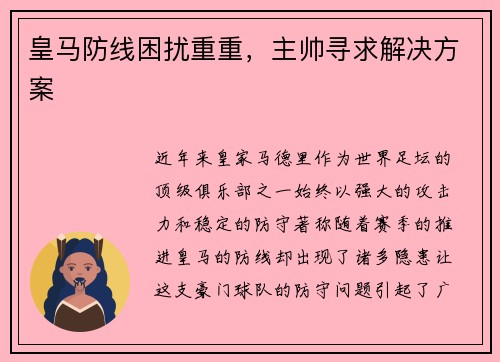 皇马防线困扰重重，主帅寻求解决方案