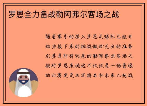 罗恩全力备战勒阿弗尔客场之战