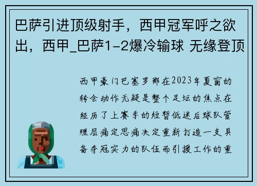 巴萨引进顶级射手，西甲冠军呼之欲出，西甲_巴萨1-2爆冷输球 无缘登顶