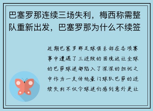 巴塞罗那连续三场失利，梅西称需整队重新出发，巴塞罗那为什么不续签梅西