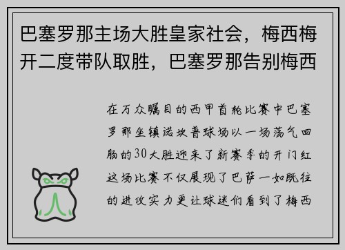 巴塞罗那主场大胜皇家社会，梅西梅开二度带队取胜，巴塞罗那告别梅西视频