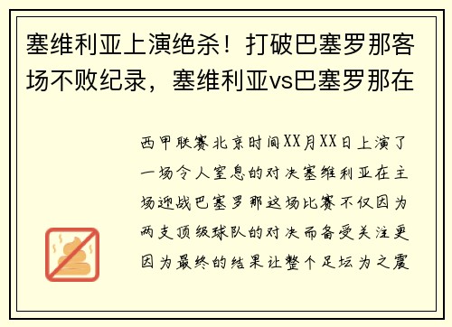 塞维利亚上演绝杀！打破巴塞罗那客场不败纪录，塞维利亚vs巴塞罗那在线观看