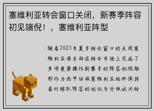 塞维利亚转会窗口关闭，新赛季阵容初见端倪！，塞维利亚阵型